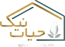 خانه روانشناسی ومشاوره حیات نیک